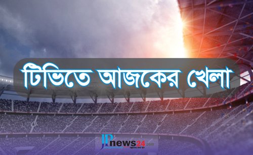 টিভিতে আজকের খেলা ২১ জুন ২০২৩